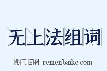 无上法组词是什么意思的图片